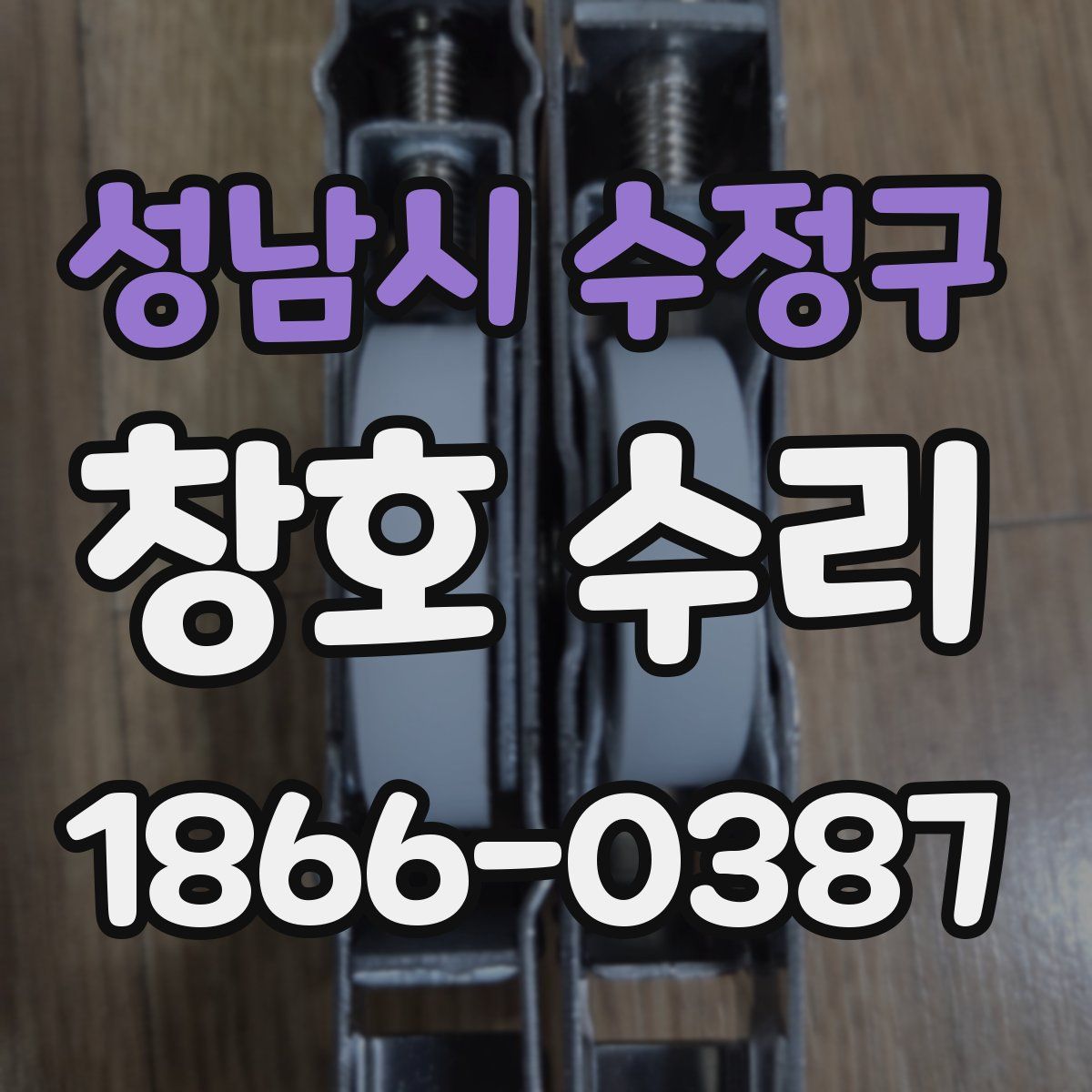 성남시 수정구 창호 수리