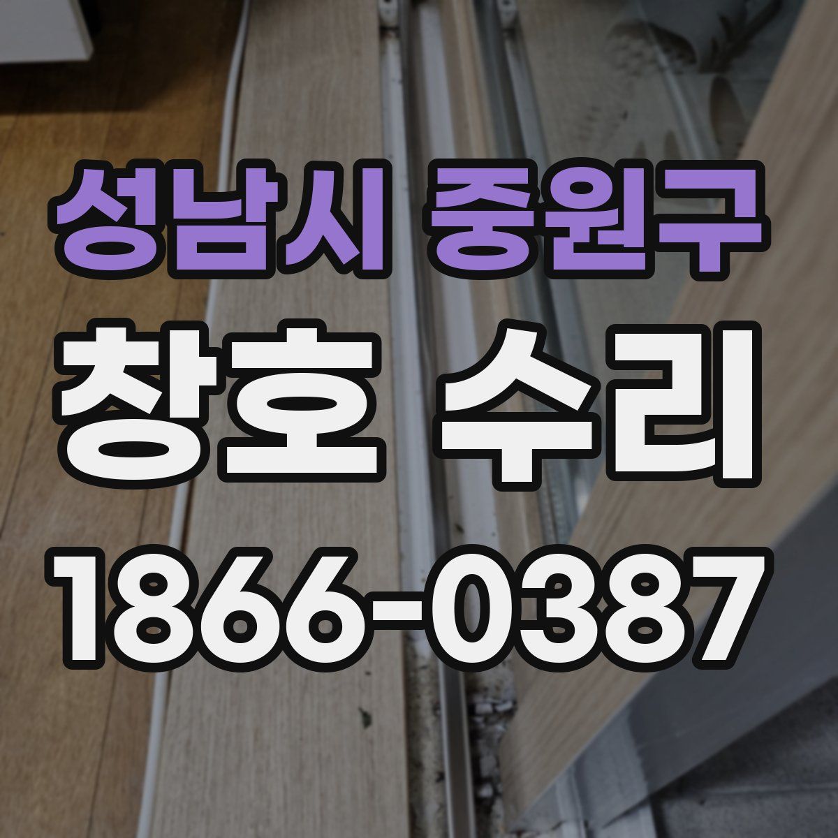 성남시 중원구 창호 수리