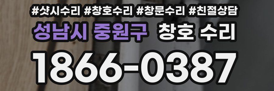 성남시 중원구 창호 수리
