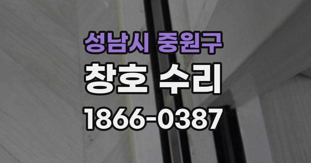 성남시 중원구 창호 수리