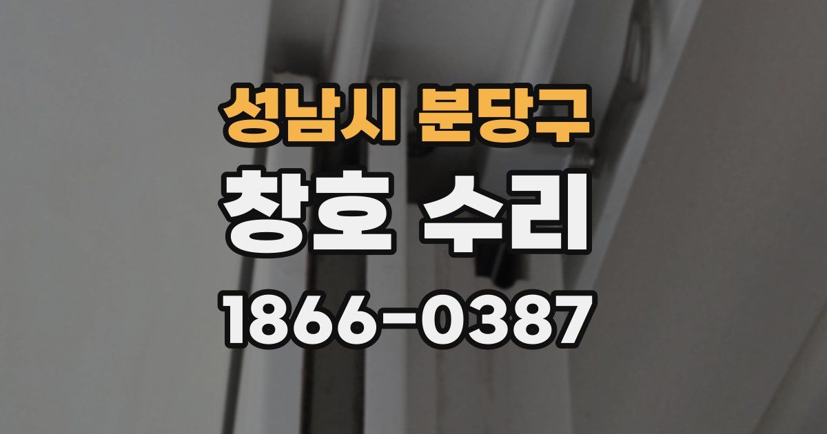 성남시 분당구 창호 수리