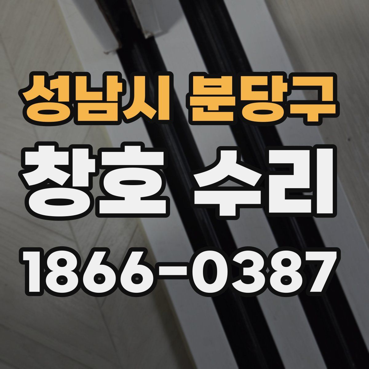 성남시 분당구 창호 수리