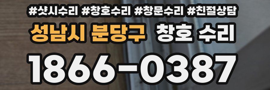 성남시 분당구 창호 수리