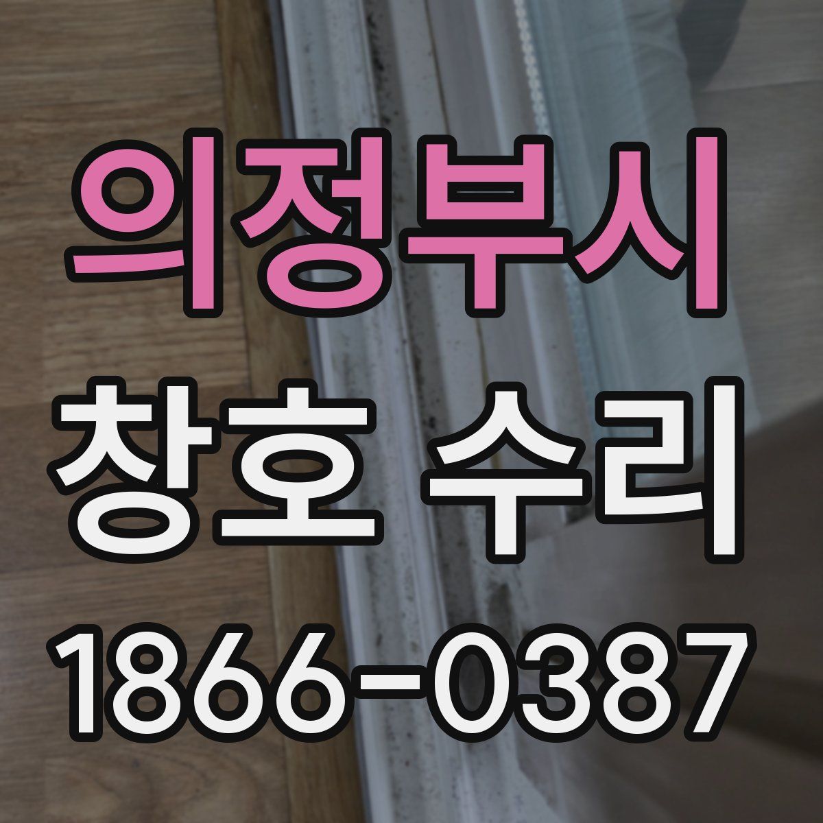 의정부시 창호 수리