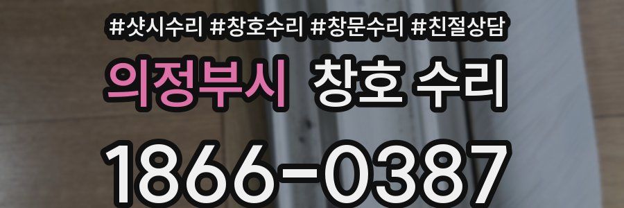 의정부시 창호 수리