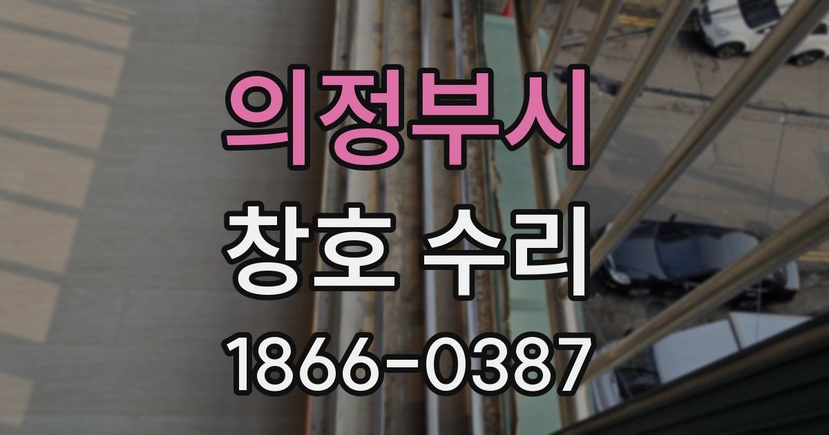 의정부시 창호 수리