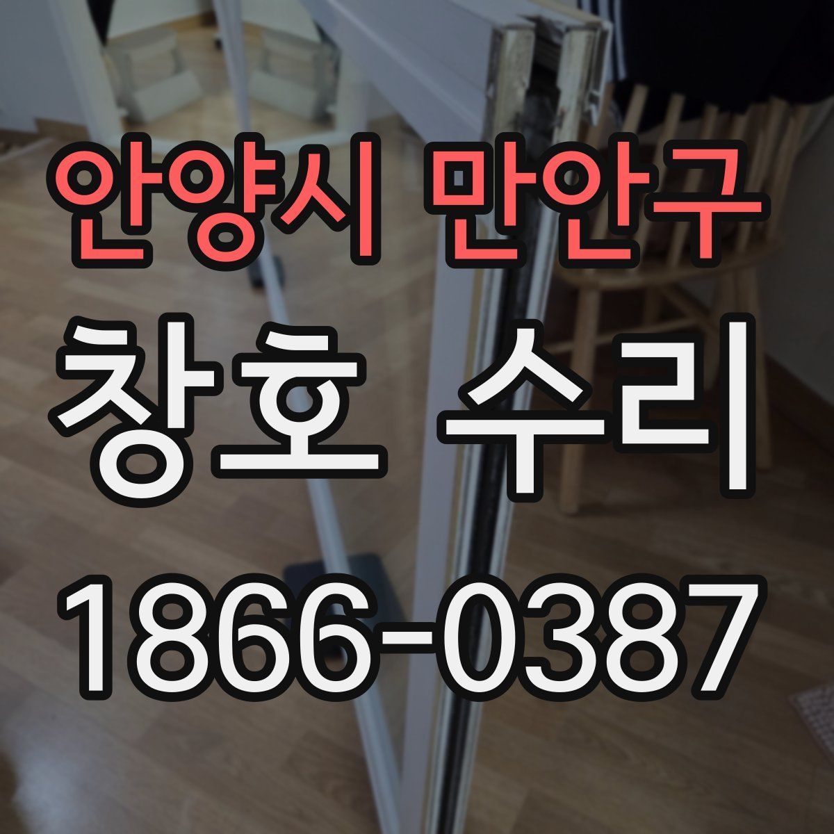안양시 만안구 창호 수리