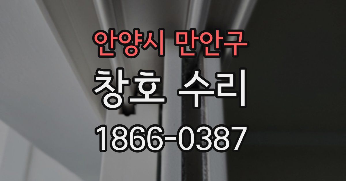 안양시 만안구 창호 수리