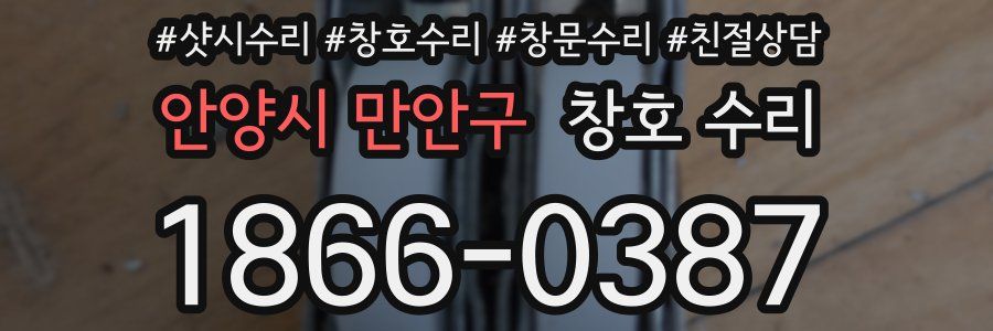안양시 만안구 창호 수리