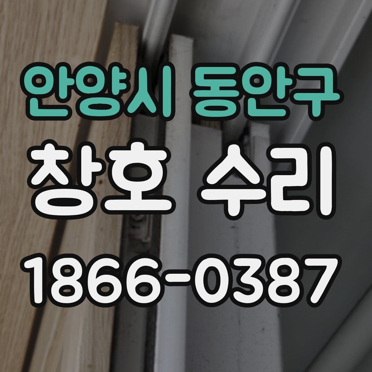 안양시 동안구 창호 수리 가능한 증상과 대처 방법