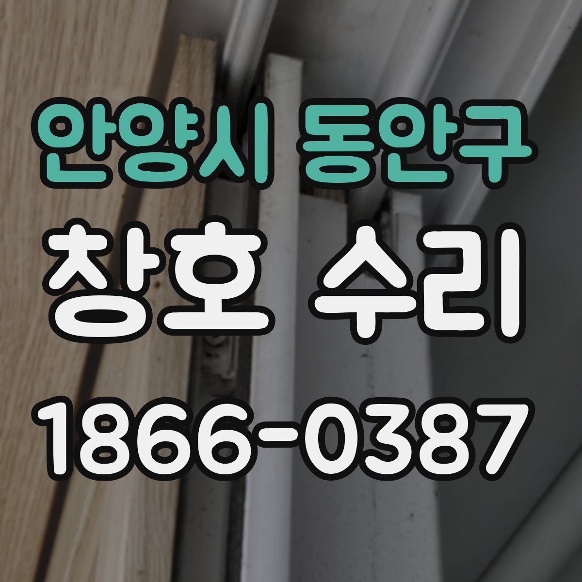 안양시 동안구 창호 수리