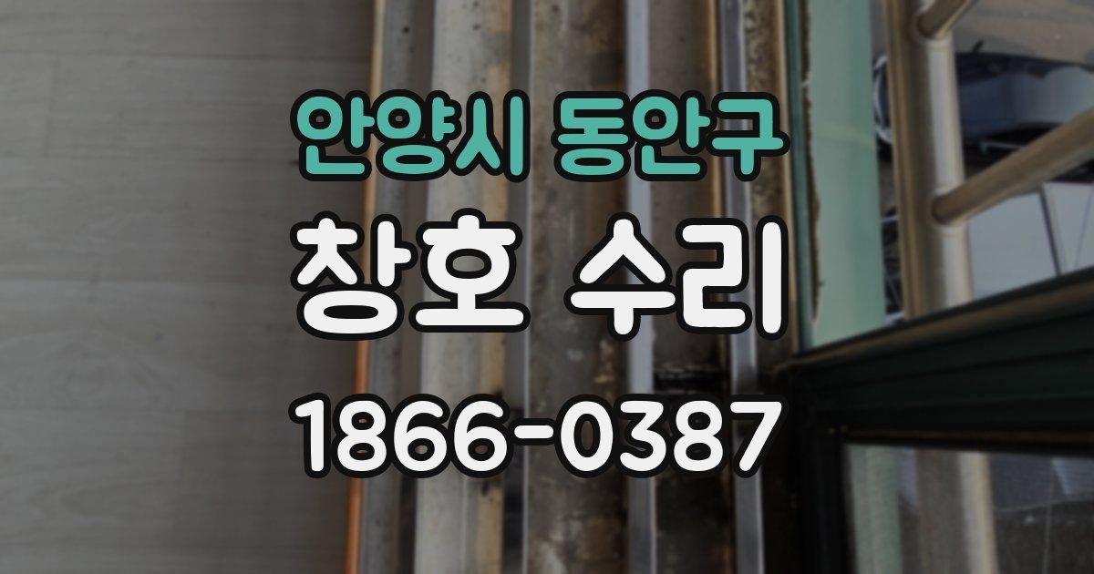 안양시 동안구 창호 수리