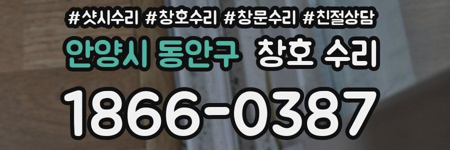 안양시 동안구 창호 수리