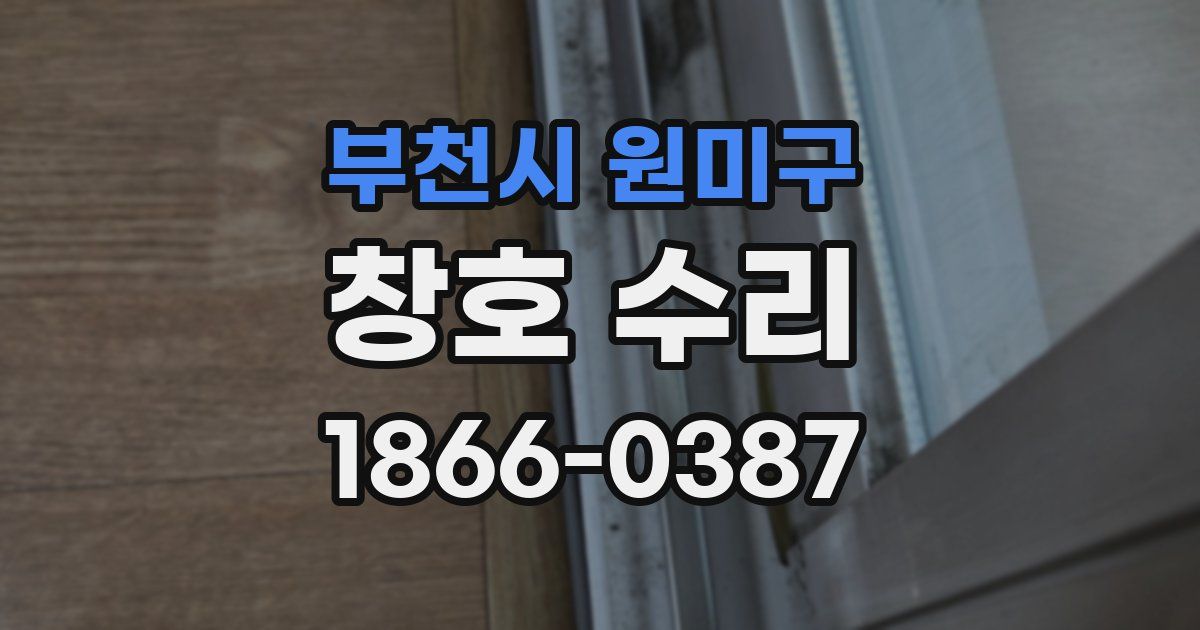 부천시 원미구 창호 수리