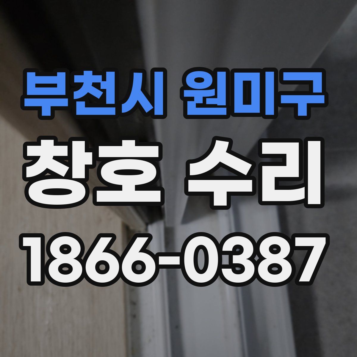 부천시 원미구 창호 수리