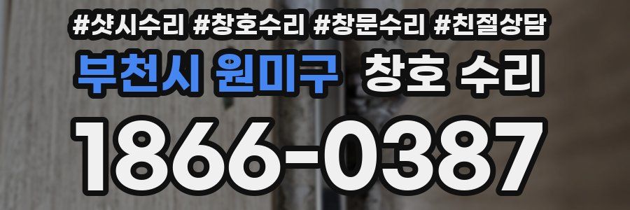 부천시 원미구 창호 수리