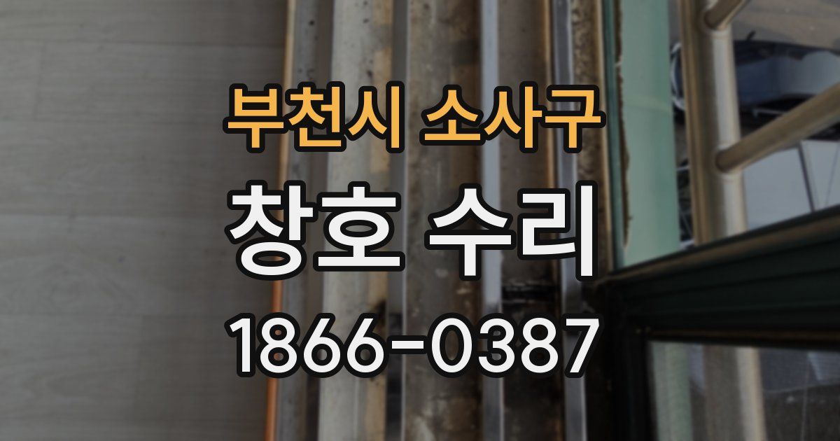 부천시 소사구 창호 수리