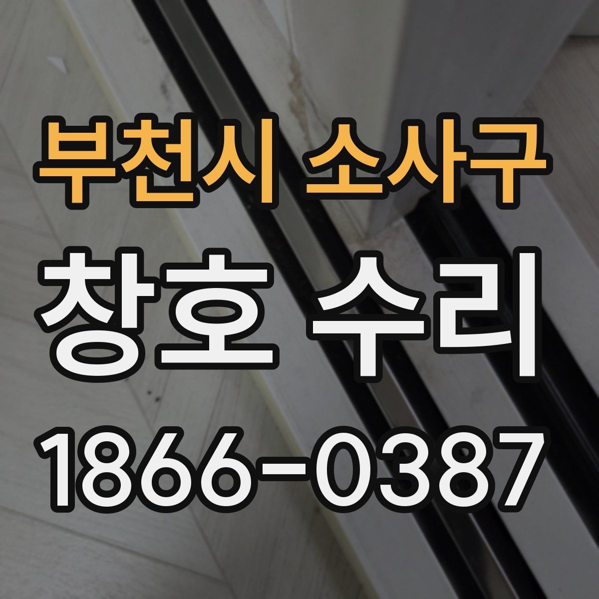 부천시 소사구 창호 수리