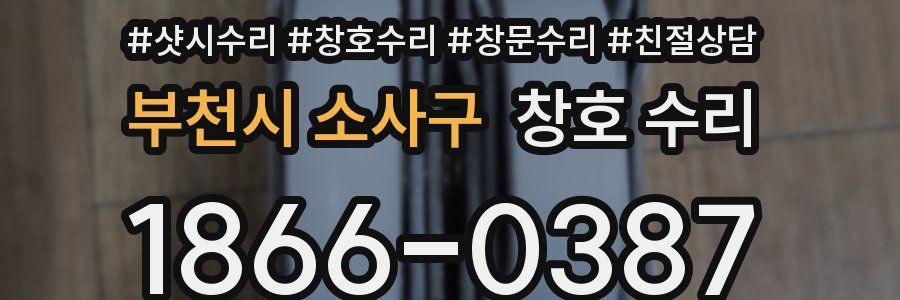 부천시 소사구 창호 수리