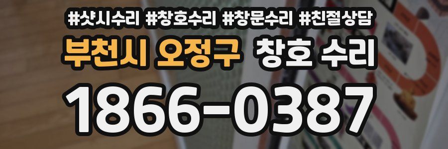 부천시 오정구 창호 수리
