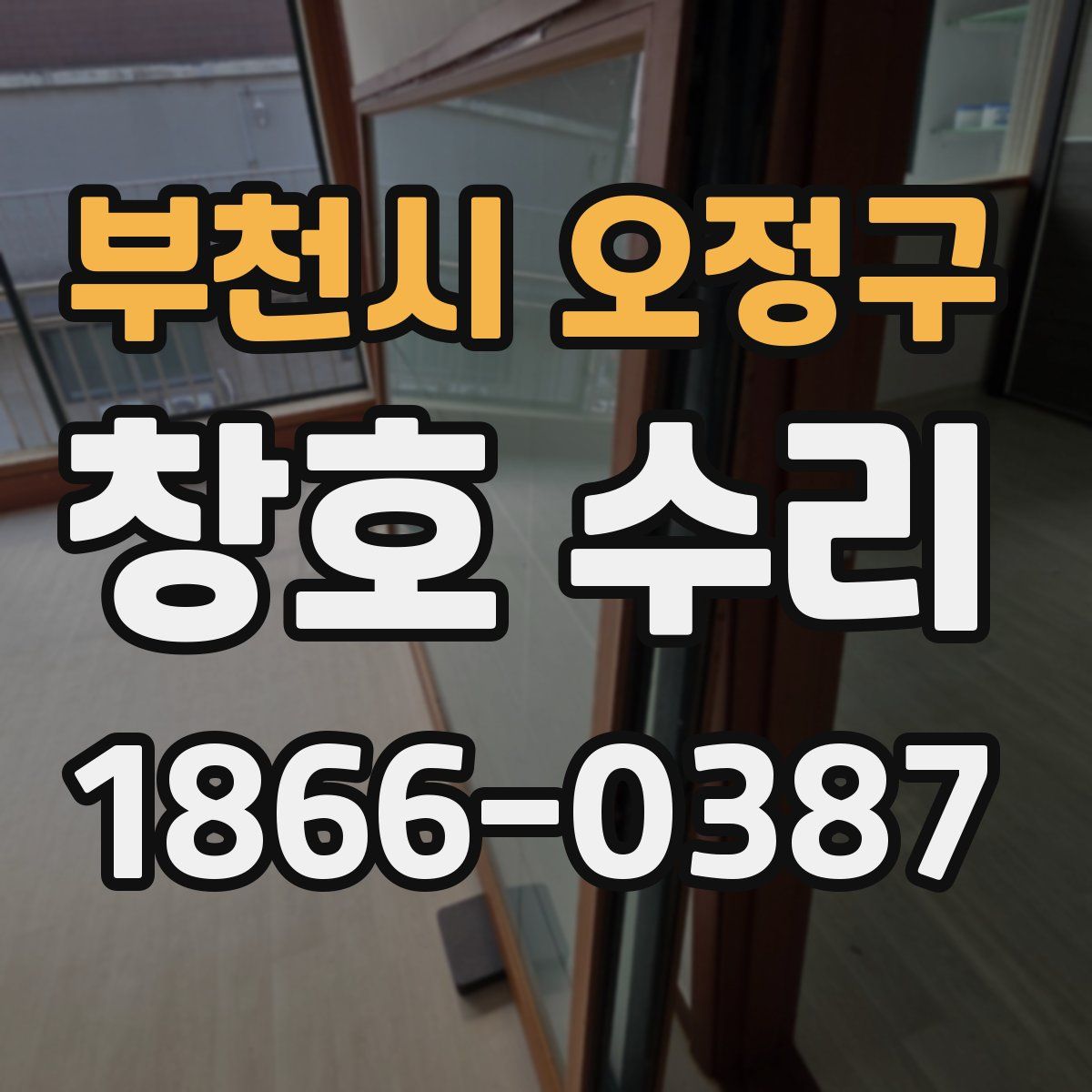 부천시 오정구 창호 수리