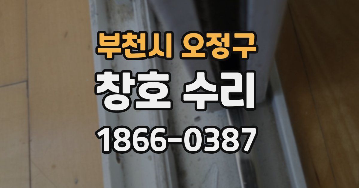 부천시 오정구 창호 수리