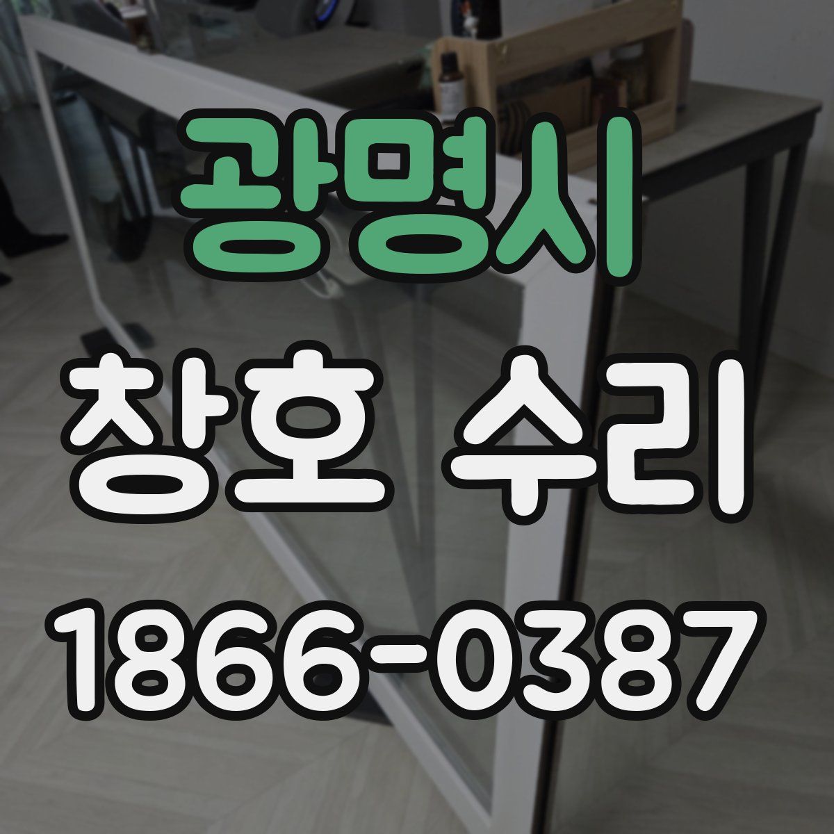 광명시 창호 수리