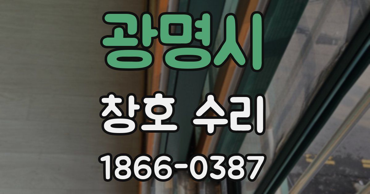 광명시 창호 수리