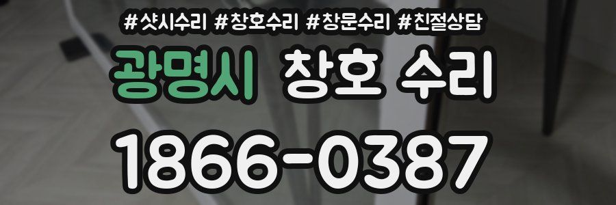 광명시 창호 수리