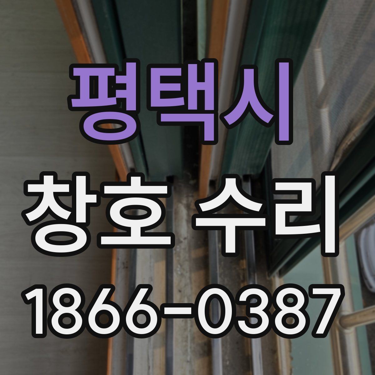 평택시 창호 수리 후 소음과 바람 유입 점검