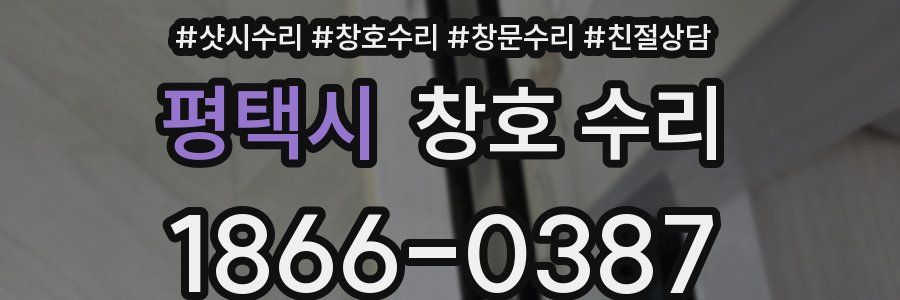 평택시 창호 수리