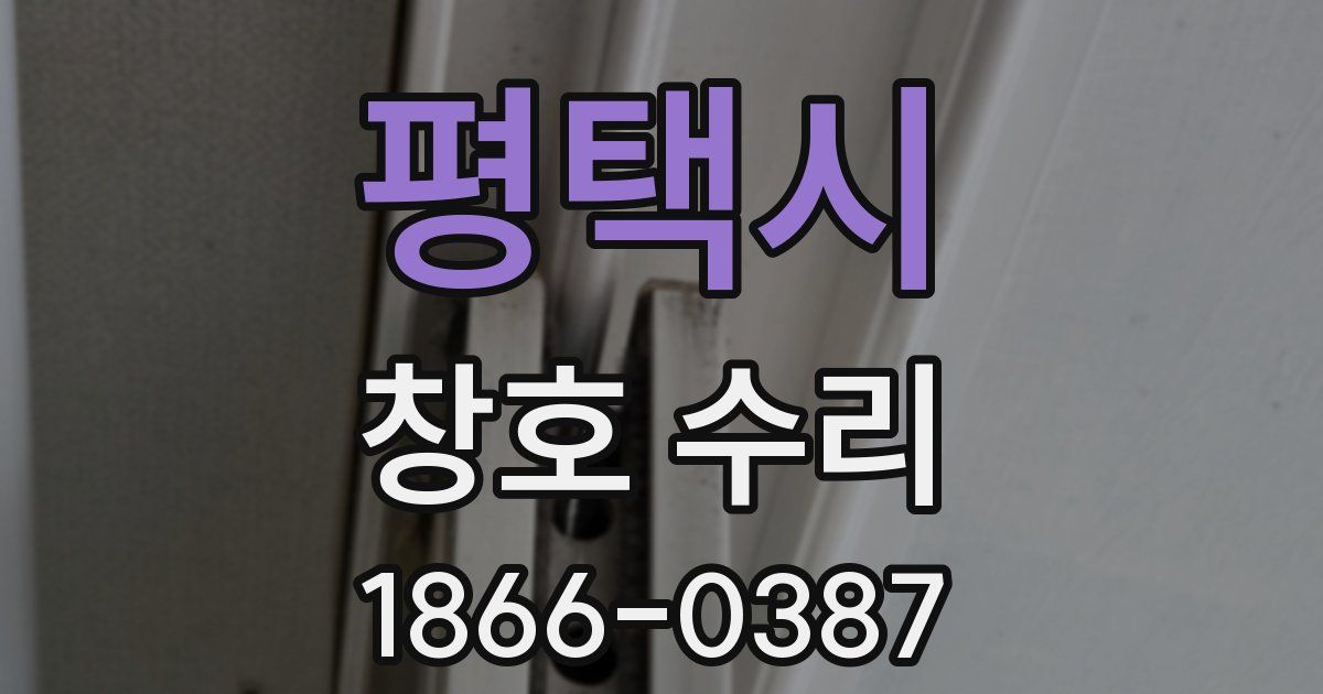 평택시 창호 수리