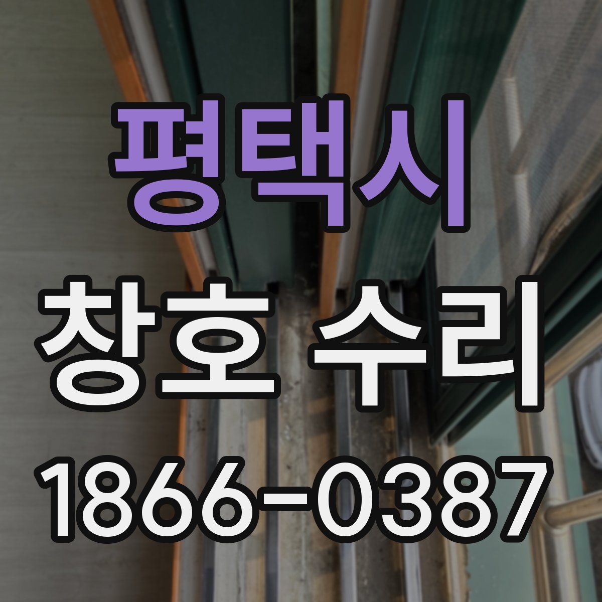 평택시 창호 수리