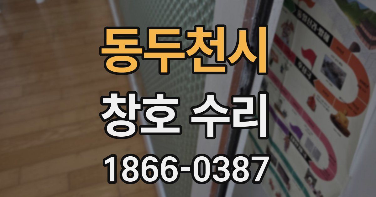 동두천시 창호 수리