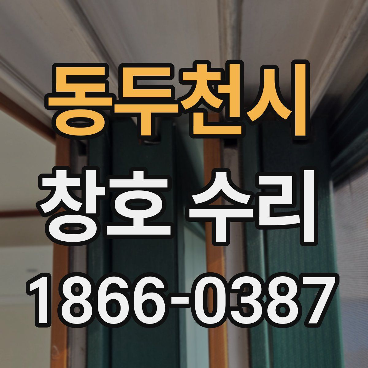 동두천시 창호 수리