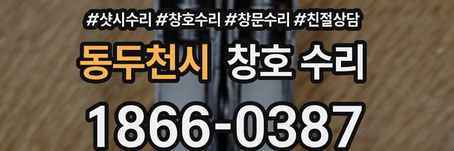 동두천시 창호 수리