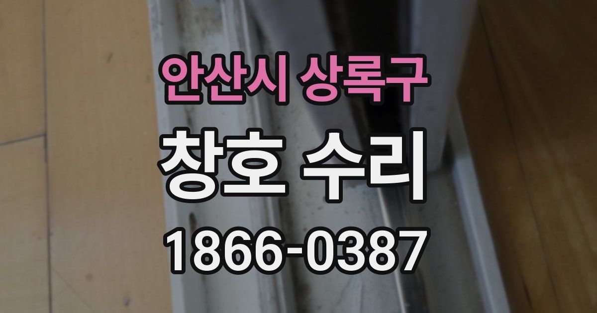 안산시 상록구 창호 수리