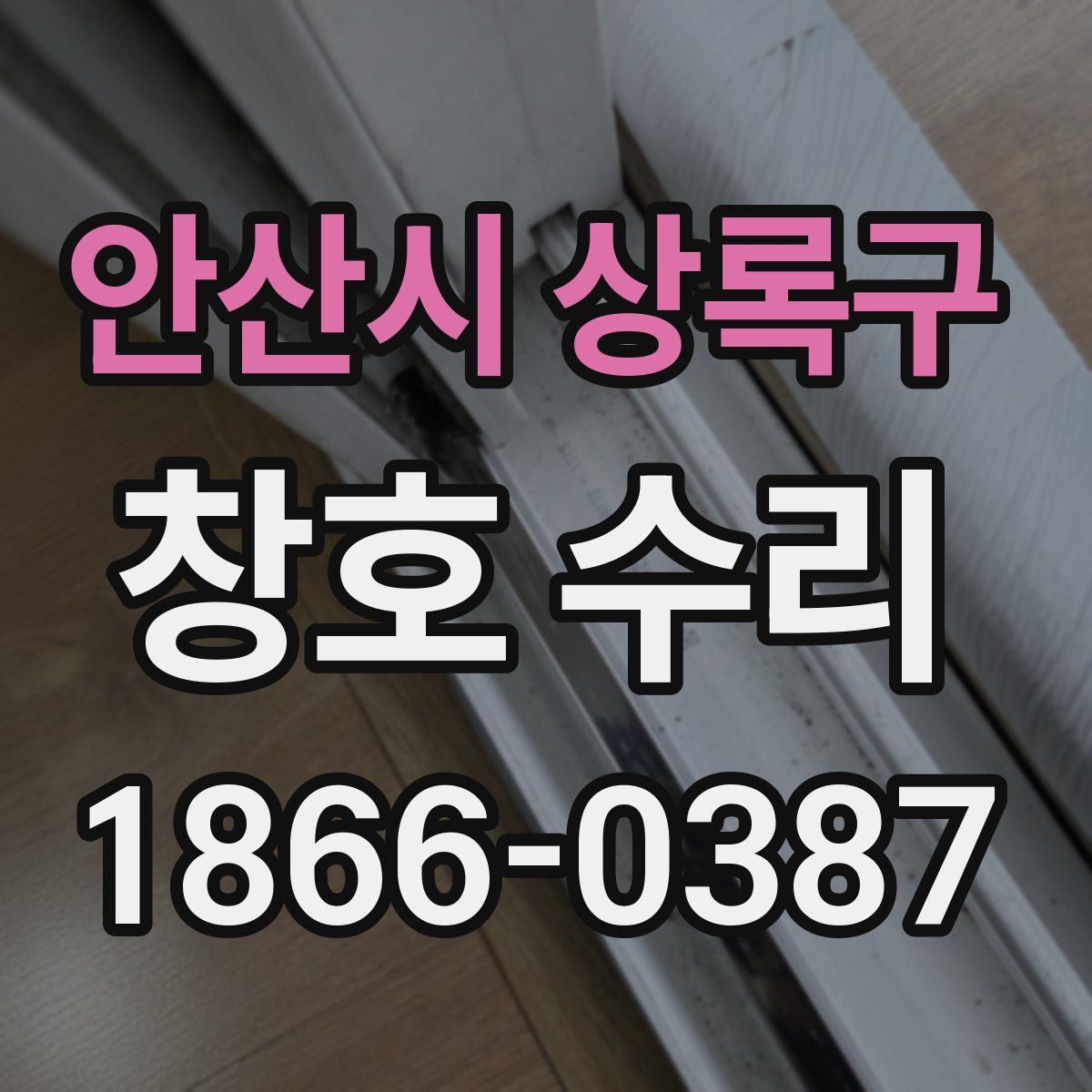 안산시 상록구 창호 수리