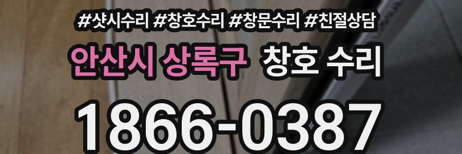 안산시 상록구 창호 수리