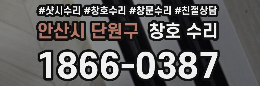 안산시 단원구 창호 수리