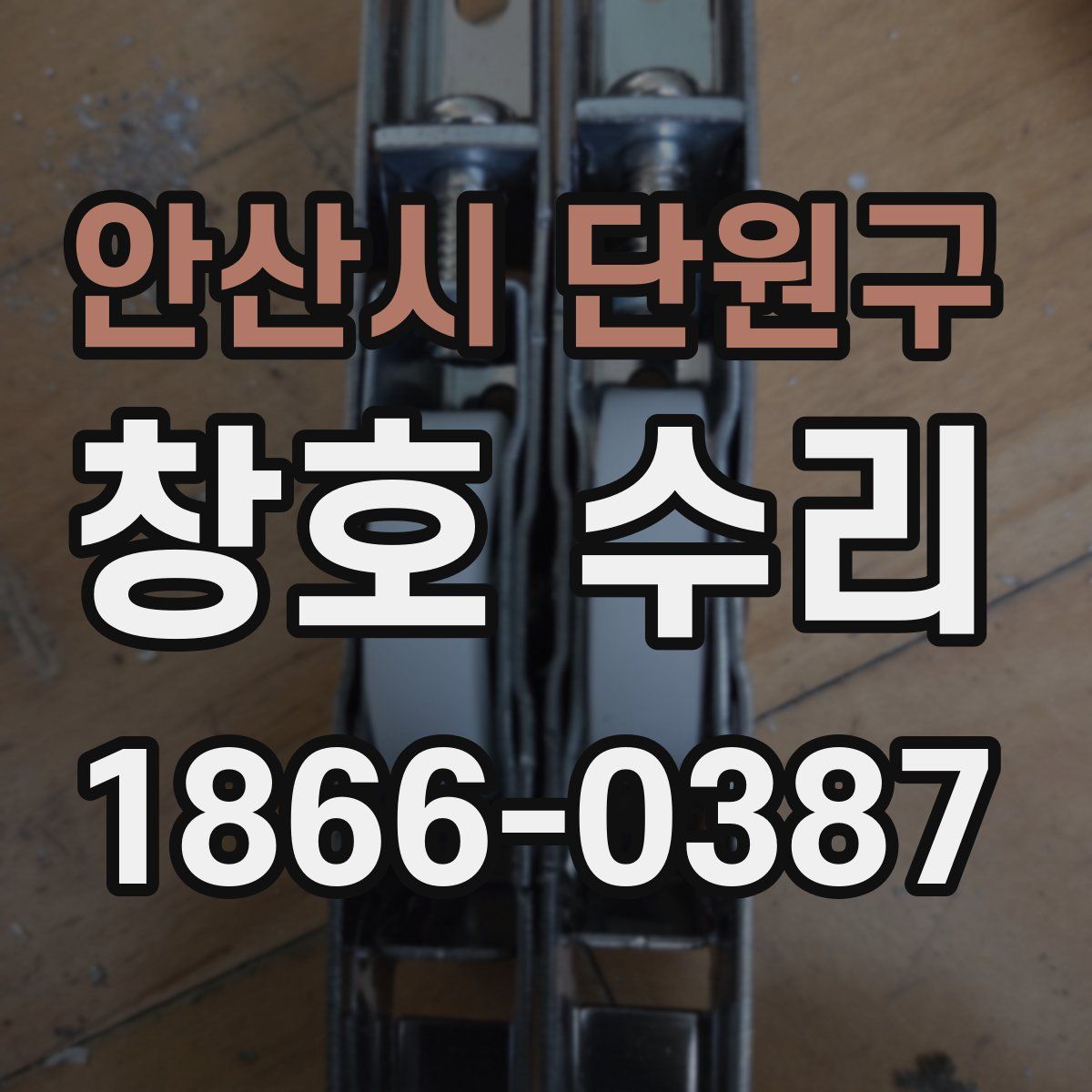 안산시 단원구 창호 수리