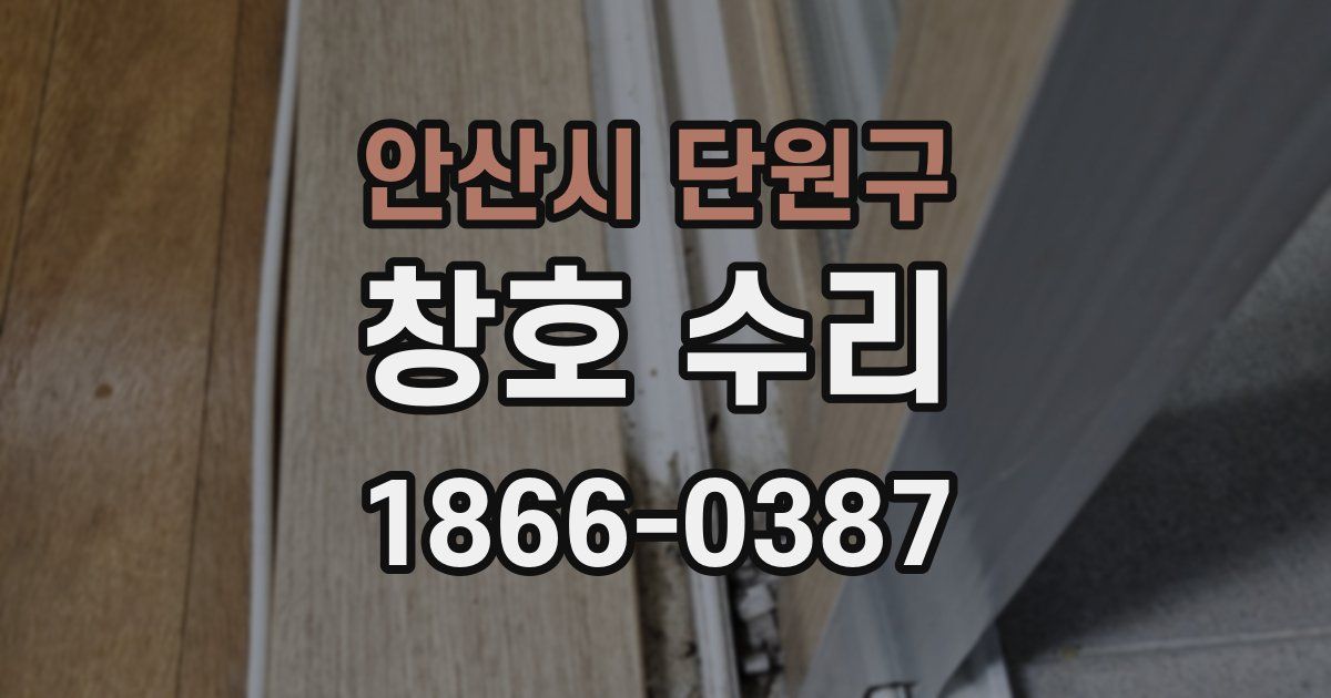 안산시 단원구 창호 수리