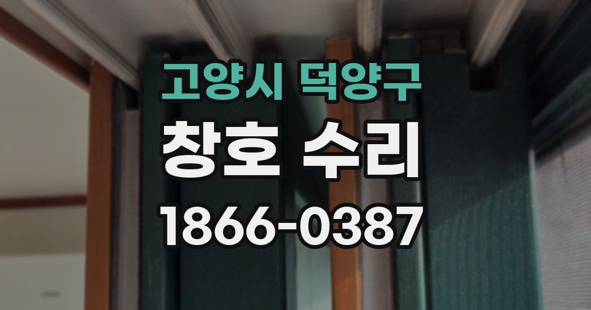 고양시 덕양구 창호 수리