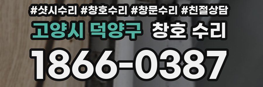 고양시 덕양구 창호 수리