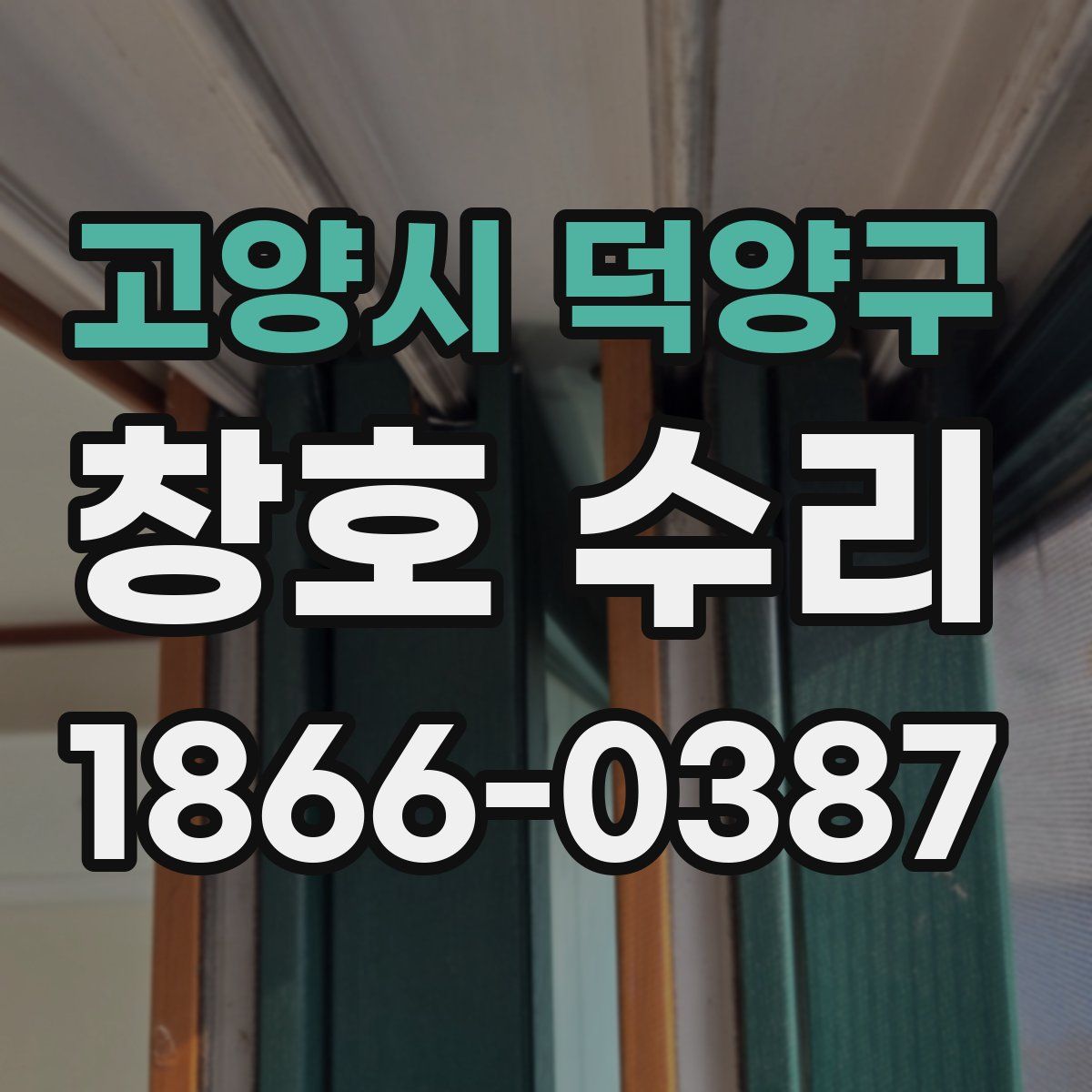 고양시 덕양구 창호 수리