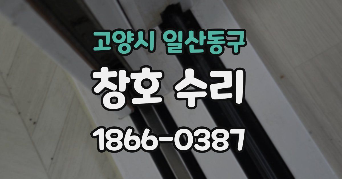 고양시 일산동구 창호 수리