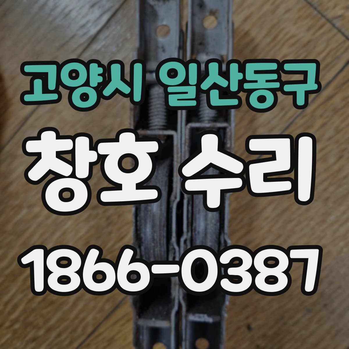 고양시 일산동구 창호 수리
