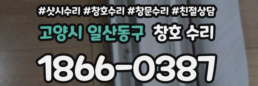 고양시 일산동구 창호 수리
