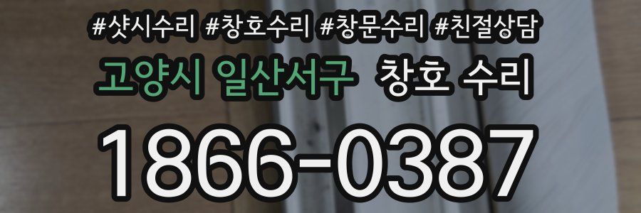 고양시 일산서구 창호 수리