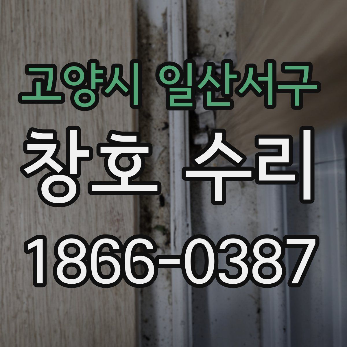 고양시 일산서구 창호 수리